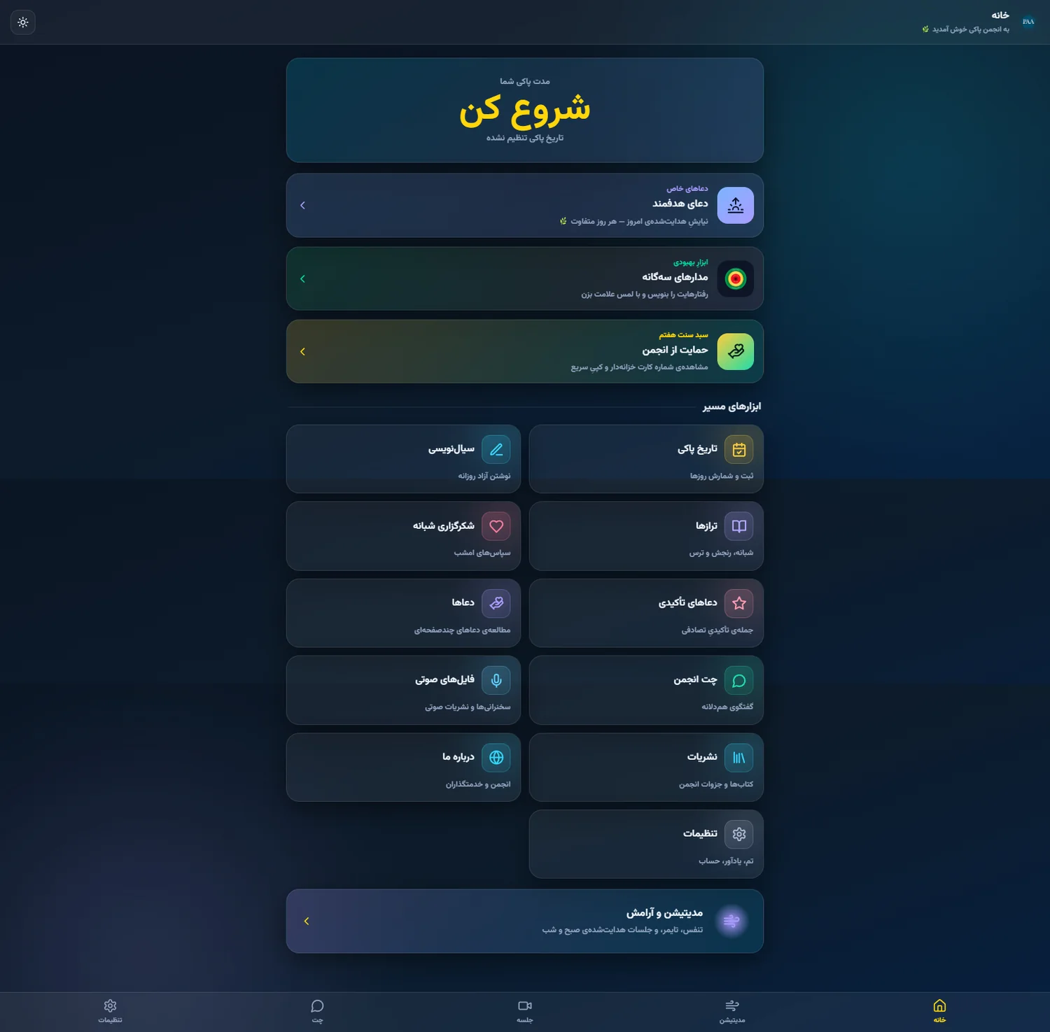 داشبورد وب‌اپ و اپلیکیشن گروه کلیولند شامل شروع روز، اهداف، دعاها و ابزارهای انجمن